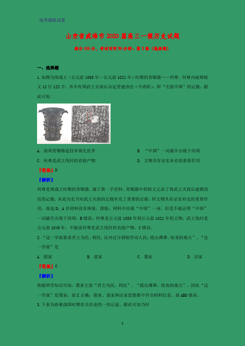 2020届山东省威海市高三一模历史试题(解析版)