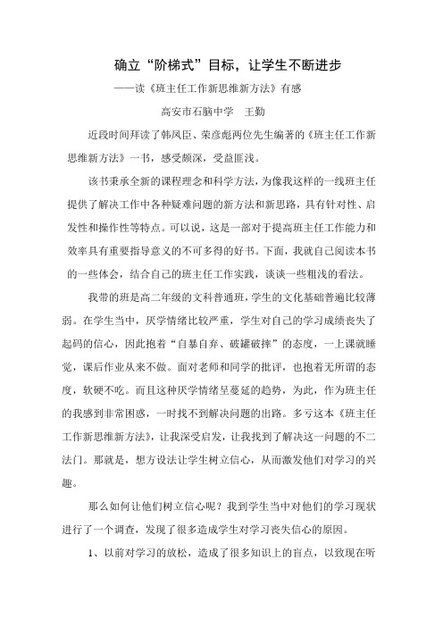 确立“阶梯式”目标,让学生不断进步(发表稿)