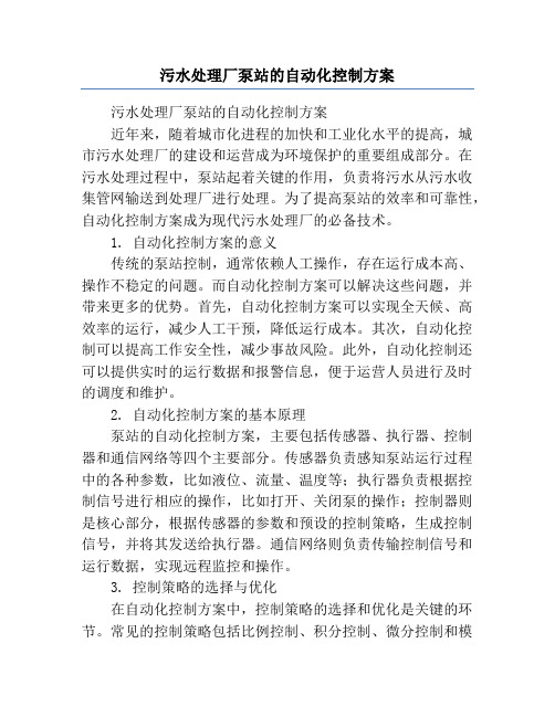 污水处理厂泵站的自动化控制方案