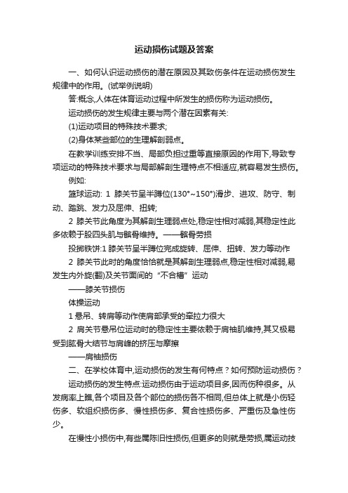 运动损伤试题及答案