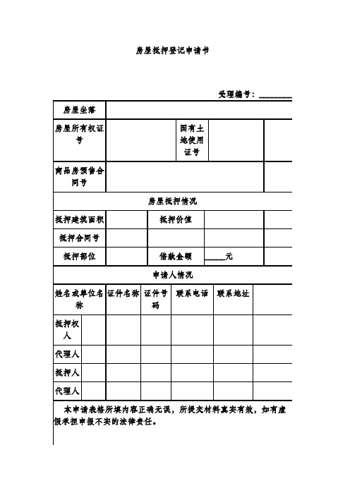 房屋抵押登记申请书