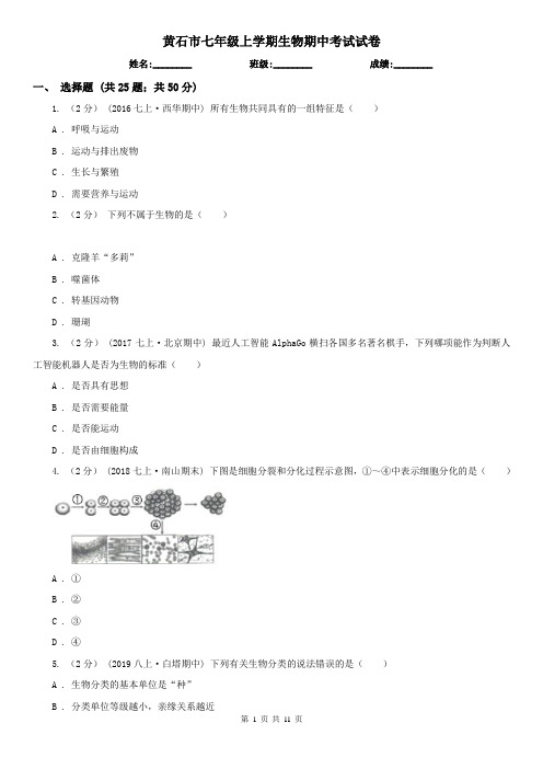 黄石市七年级上学期生物期中考试试卷