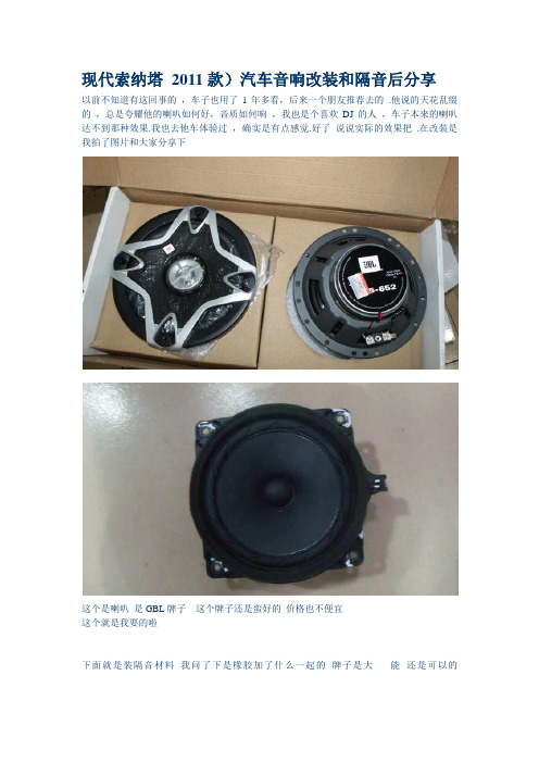 现代索纳塔汽车音响改装和隔音