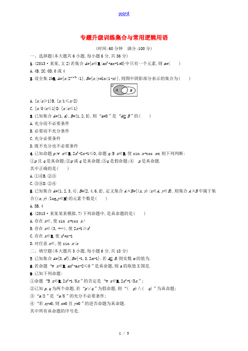【志鸿优化设计】2014高考数学二轮专题升级训练 专题一 第1讲 集合与常用逻辑用语 文(含解析) 