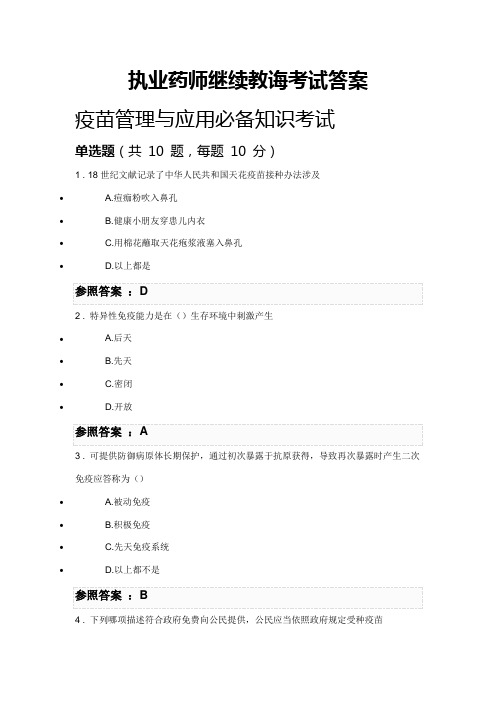 2021年执业药师继续教育考试答案执业药师学分继续教育答案