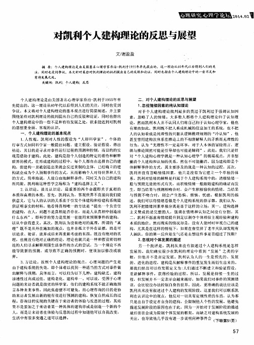 对凯利个人建构理论的反思与展望
