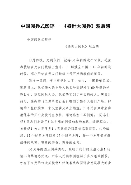 初中议论文作文：中国阅兵式影评---《盛世大阅兵》观后感