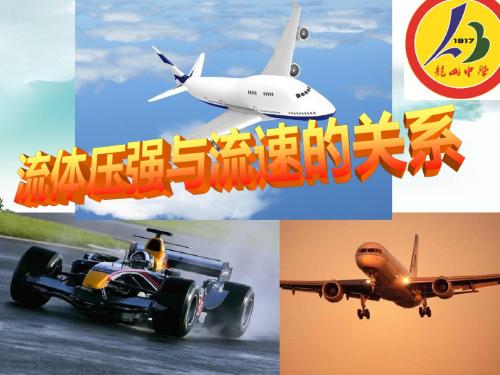 流体压强与流速的关系