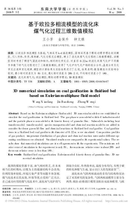 基于欧拉多相流模型的流化床煤气化过程三维数值模拟