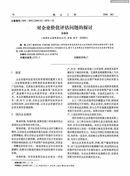 对企业价值评估问题的探讨