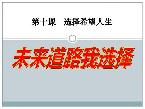 《未来道路我选择》选择希望人生7优选公开课精品PPT