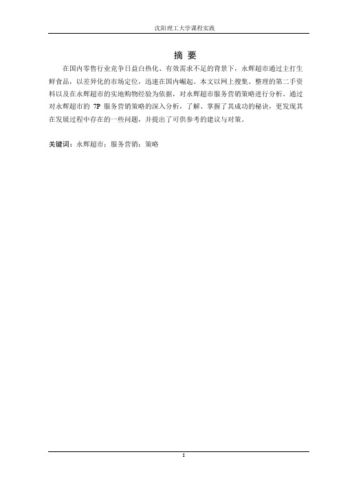 永辉超市营销策略分析(摘)