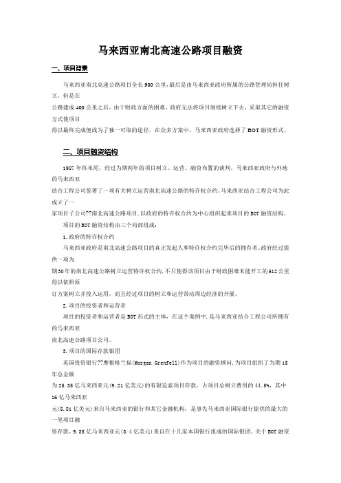 马来西亚南北高速公路项目融资