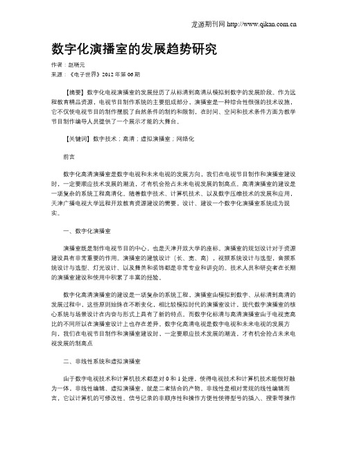 数字化演播室的发展趋势研究