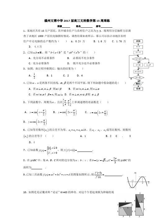 福建省福州文博中学2017届高三上学期第15周周练数学(文)试题