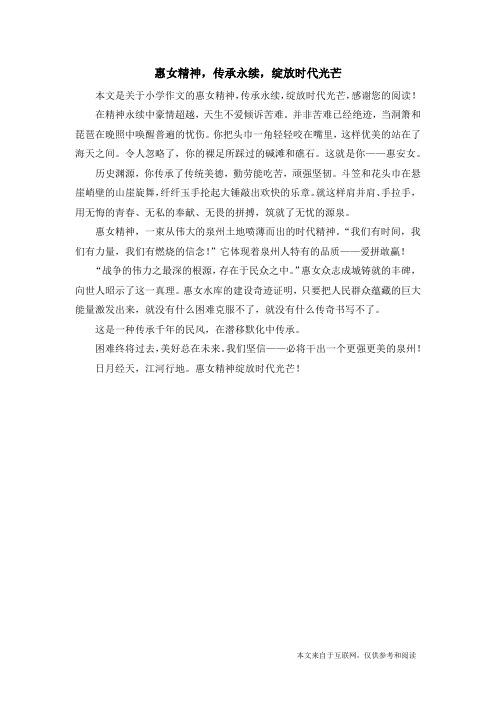 惠女精神,传承永续,绽放时代光芒_小学作文