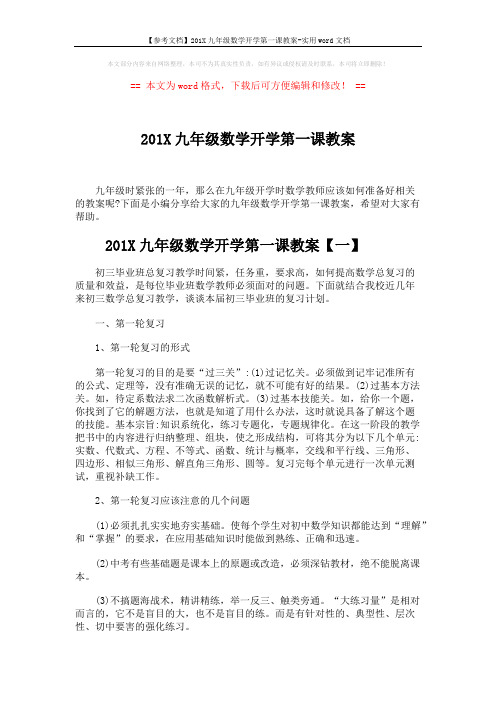 【参考文档】201X九年级数学开学第一课教案-实用word文档 (6页)