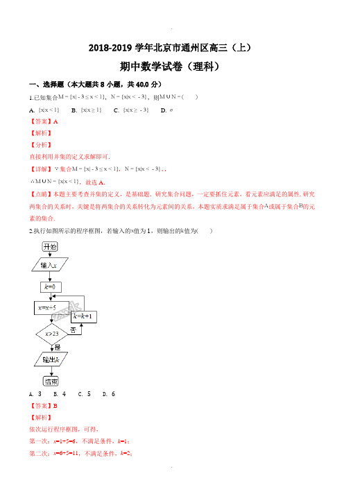 北京市通州区2019届高三上学期期中考试数学(理)试题(解析版)