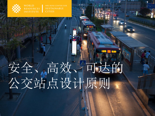 安全、高效、可达的公交站点设计原则
