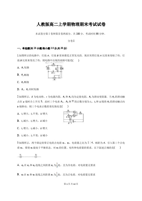 人教版高二上学期物理期末考试试卷(含答案)