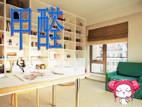 甲醛的结构与性质