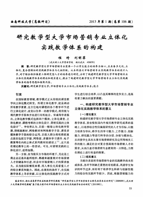 研究教学型大学市场营销专业立体化实践教学体系的构建