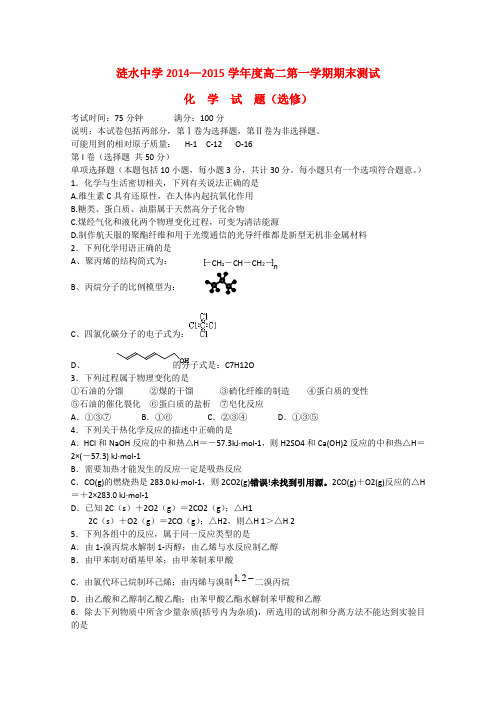江苏省涟水中学高二化学上学期期末考试试题(选修)