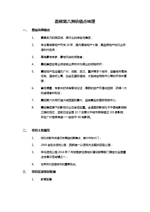 嘉裕第六洲价值点【初稿】