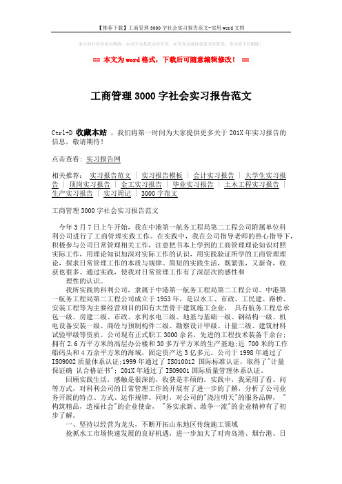 【推荐下载】工商管理3000字社会实习报告范文-实用word文档 (3页)