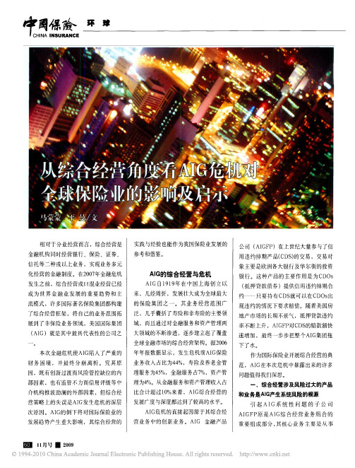 从综合经营角度看AIG危机对全球保险业的影响及启示_马蒙蒙