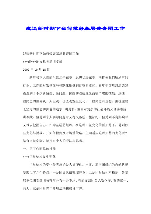 浅谈新时期下如何做好基层共青团工作.doc