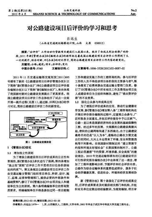 对公路建设项目后评价的学习和思考