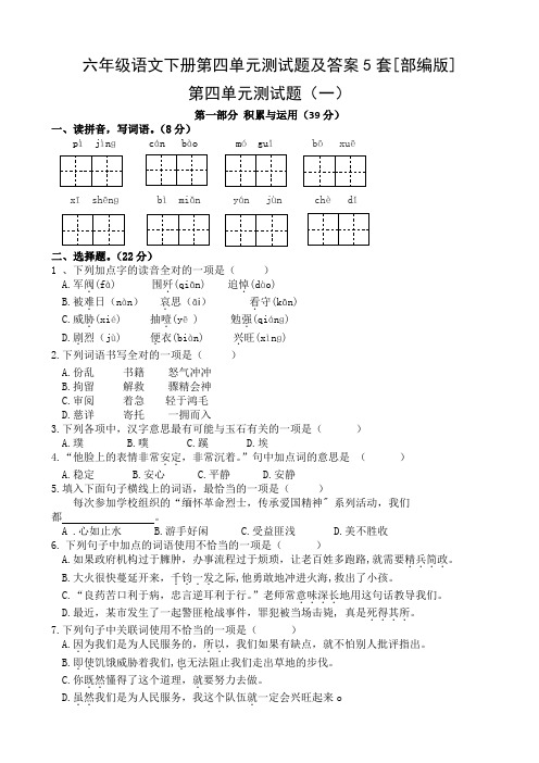 [部编版]六年级语文下册第四单元测试题及答案5套