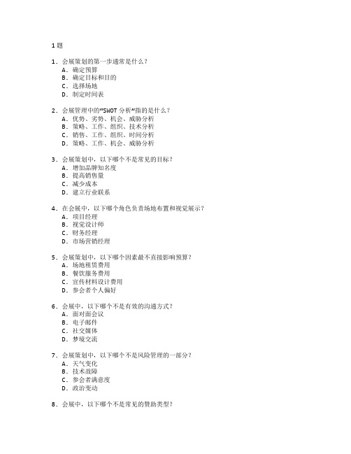 会展策划与管理考试 选择题 51题