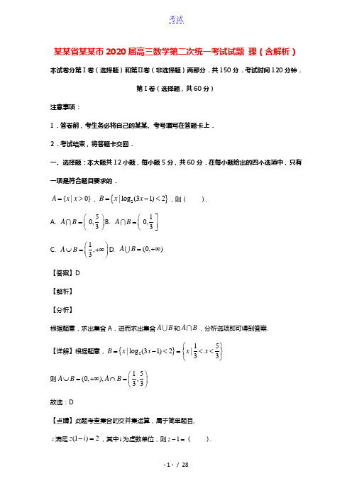 河南省洛阳市2020届高三数学第二次统一考试试题理含解析