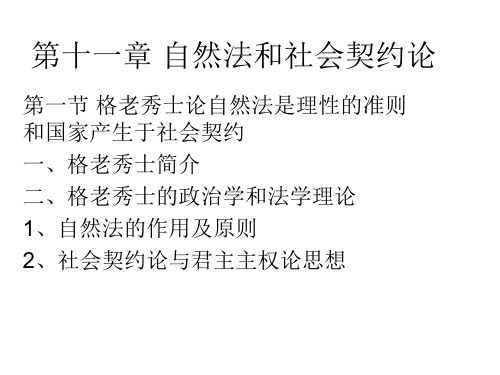 第十一章 自然法和社会契约论