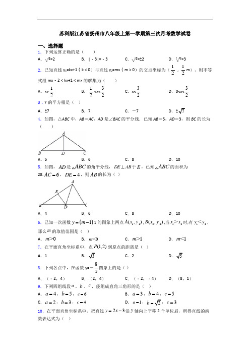 苏科版江苏省扬州市八年级上第一学期第三次月考数学试卷