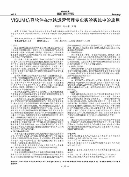 VISUM仿真软件在地铁运营管理专业实验实践中的应用