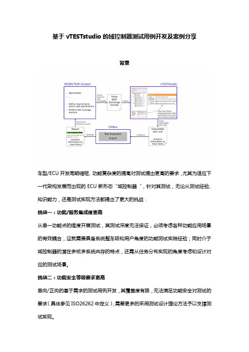 基于vTESTstudio的域控制器测试用例开发及案例分享