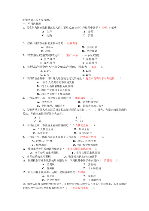 纳税基础与实务复习题