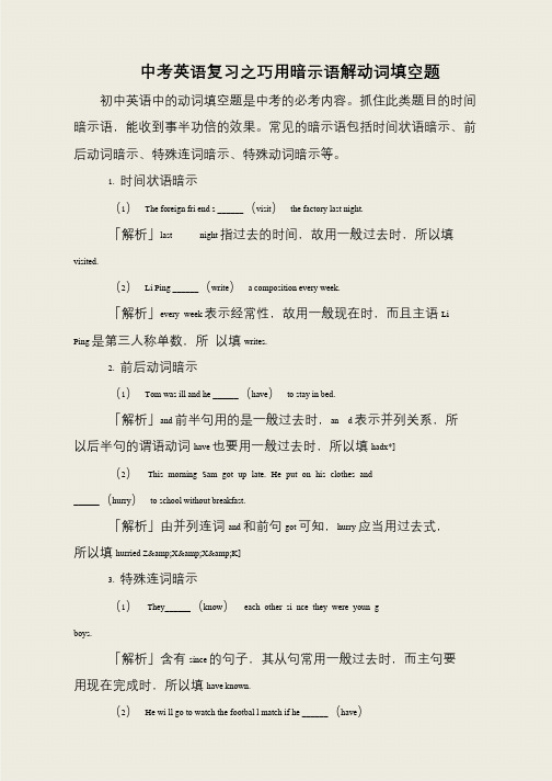 中考英语复习之巧用暗示语解动词填空题