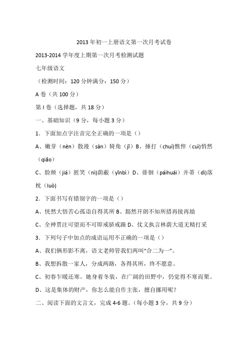 2013年初一上册语文第一次月考试卷