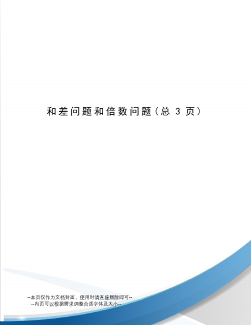 和差问题和倍数问题
