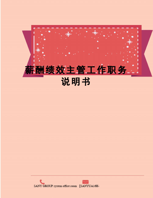 薪酬绩效主管工作职务说明书