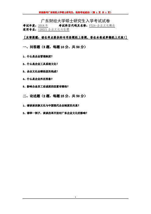 2018年广东财经大学考研复试试题F524企业文化概论