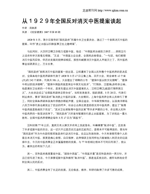 从1929年全国反对消灭中医提案谈起