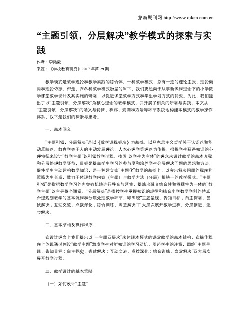 “主题引领,分层解决”教学模式的探索与实践