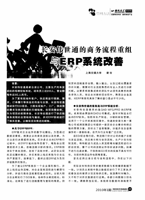 长安伟世通的商务流程重组与ERP系统改善