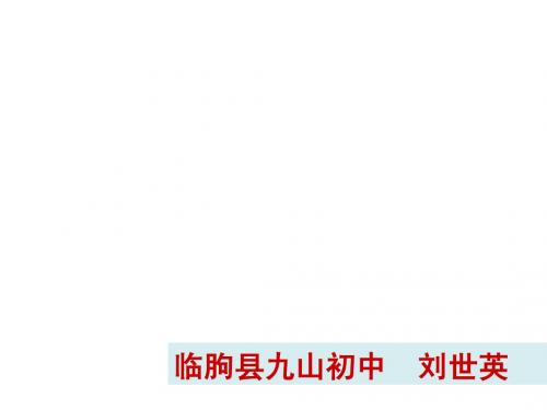 第十课正确认识个人与集体的关系1
