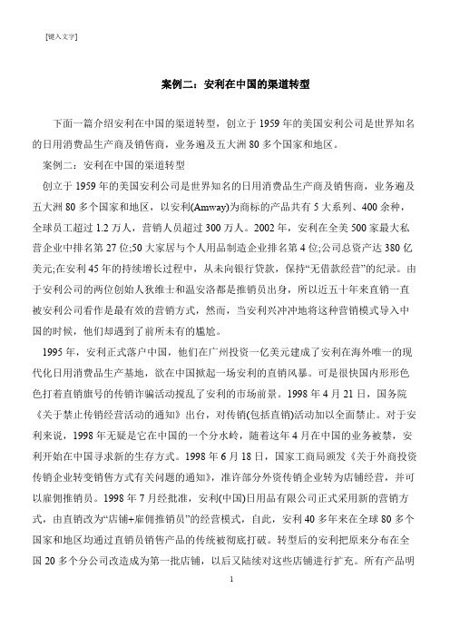 【推荐下载】案例二：安利在中国的渠道转型